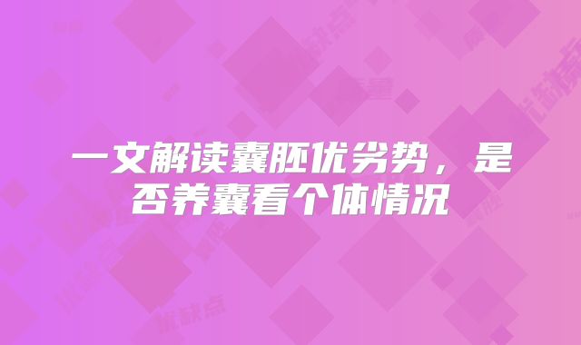 一文解读囊胚优劣势,是否养囊看个体情况