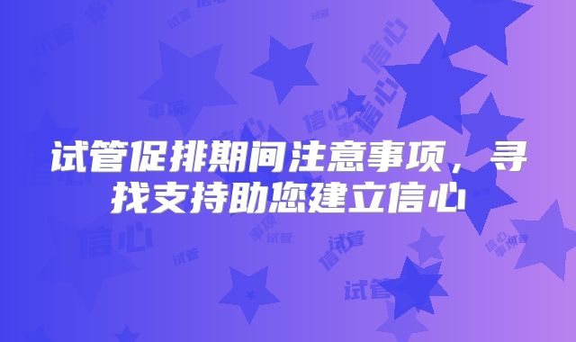 试管促排期间注意事项，寻找支持助您建立信心