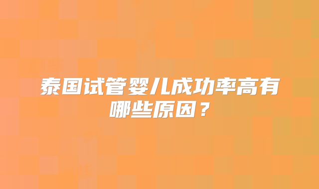 泰国试管婴儿成功率高有哪些原因？
