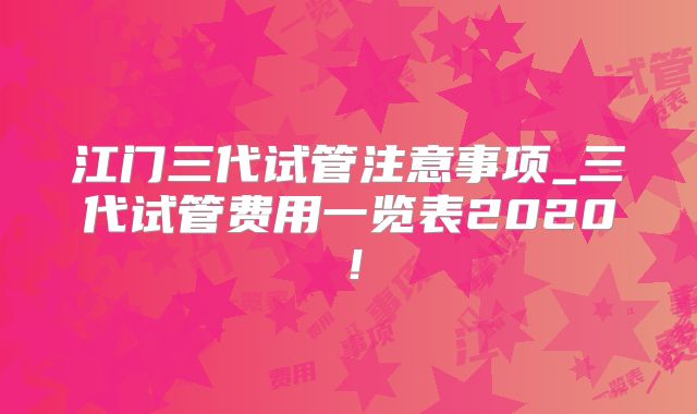 江门三代试管注意事项_三代试管费用一览表2020!