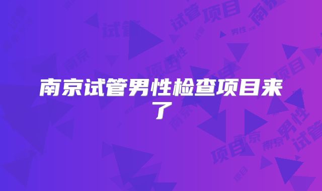 南京试管男性检查项目来了