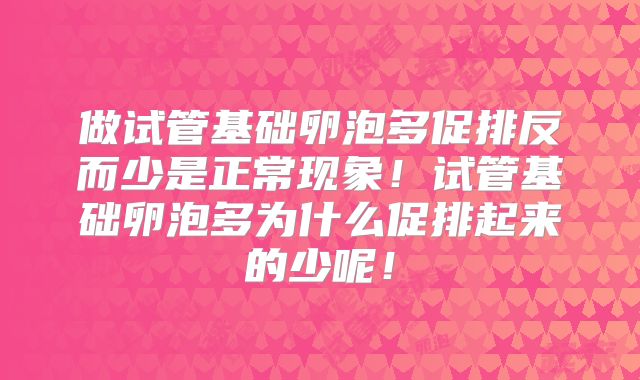 做试管基础卵泡多促排反而少是正常现象！试管基础卵泡多为什么促排起来的少呢！