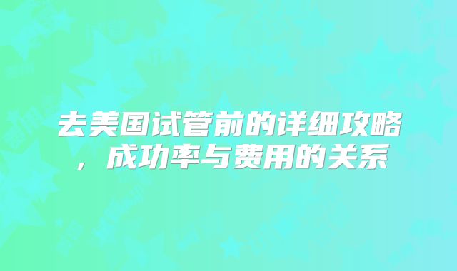 去美国试管前的详细攻略,成功率与费用的关系