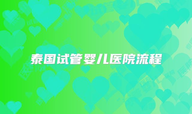 泰国试管婴儿医院流程