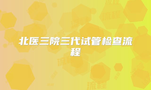 北医三院三代试管检查流程
