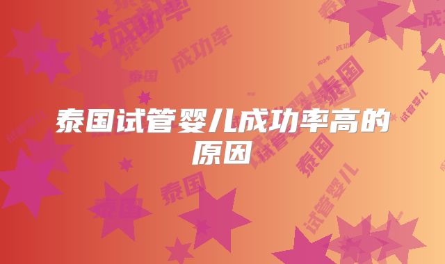 泰国试管婴儿成功率高的原因