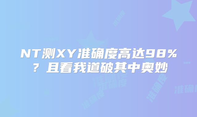NT测XY准确度高达98%?且看我道破其中奥妙