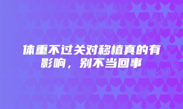体重不过关对移植真的有影响,别不当回事