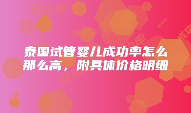 泰国试管婴儿成功率怎么那么高，附具体价格明细