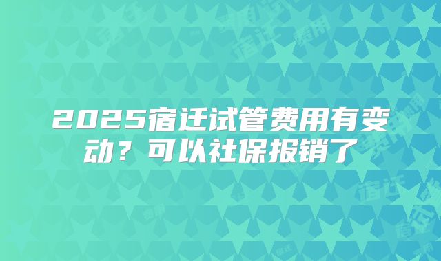 2025宿迁试管费用有变动？可以社保报销了