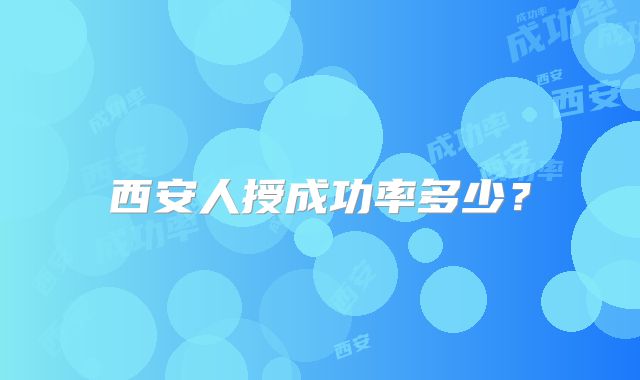 西安人授成功率多少?