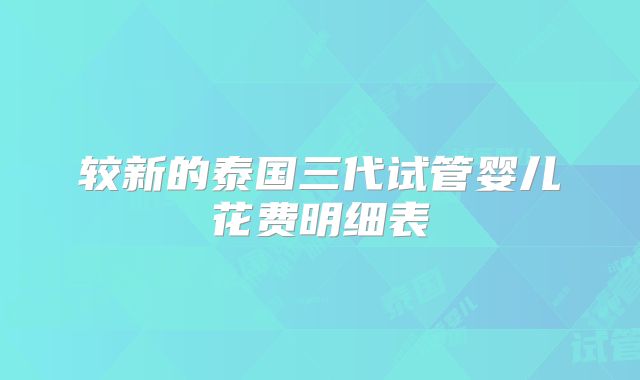 较新的泰国三代试管婴儿花费明细表
