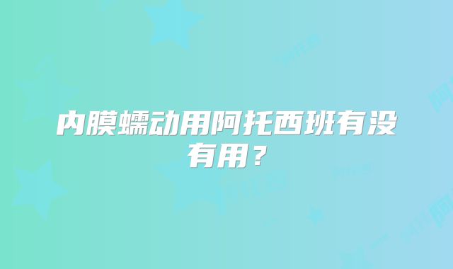 内膜蠕动用阿托西班有没有用?
