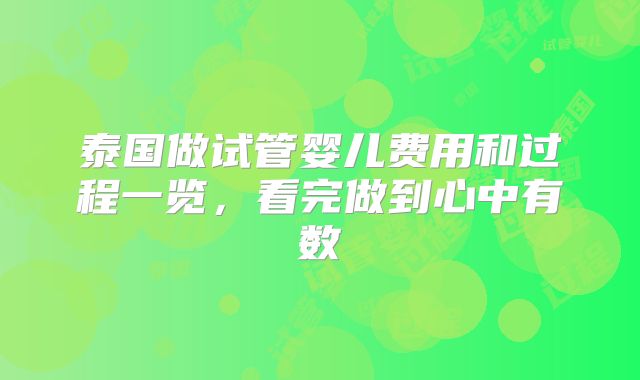 泰国做试管婴儿费用和过程一览,看完做到心中有数