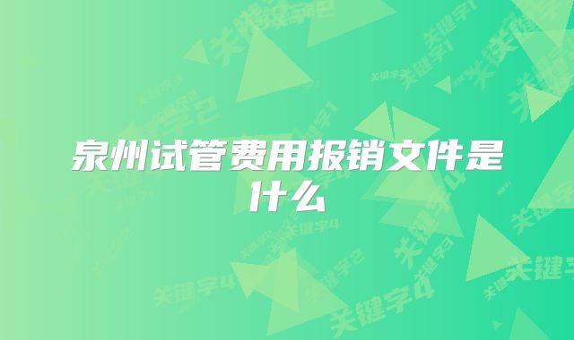 泉州试管费用报销文件是什么