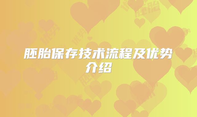 胚胎保存技术流程及优势介绍
