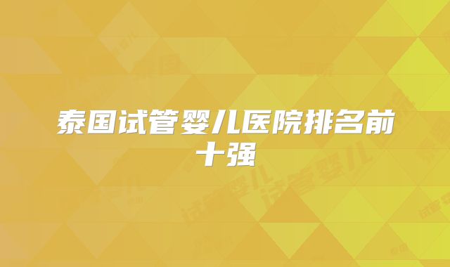 泰国试管婴儿医院排名前十强