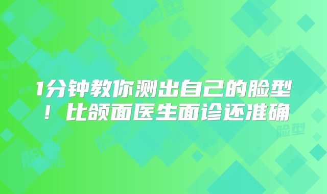 1分钟教你测出自己的脸型!比颌面医生面诊还准确