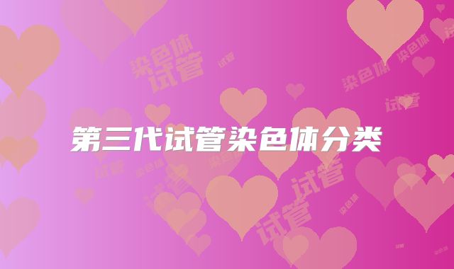 第三代试管染色体分类