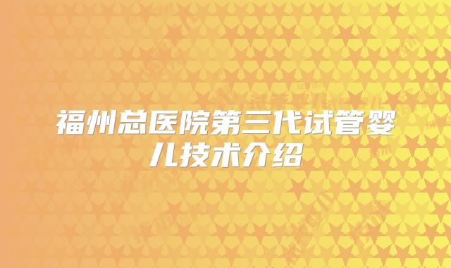 福州总医院第三代试管婴儿技术介绍