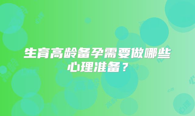 生育高龄备孕需要做哪些心理准备?