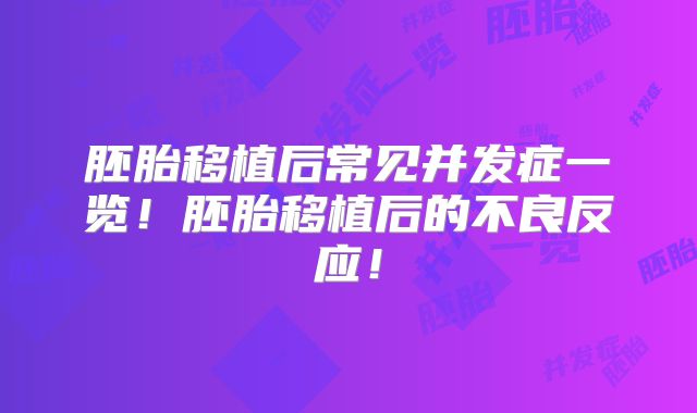 胚胎移植后常见并发症一览!胚胎移植后的不良反应!