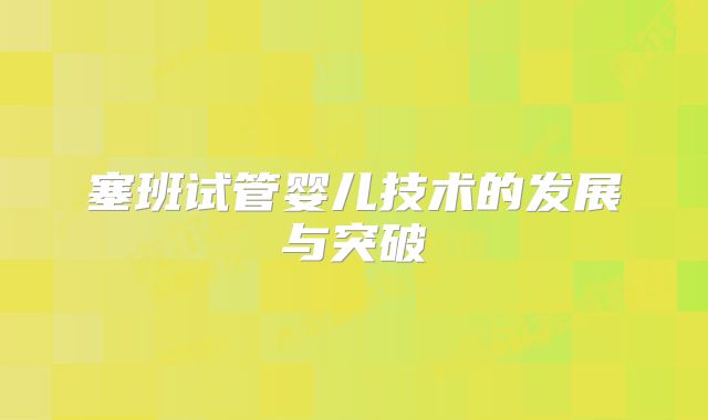 塞班试管婴儿技术的发展与突破