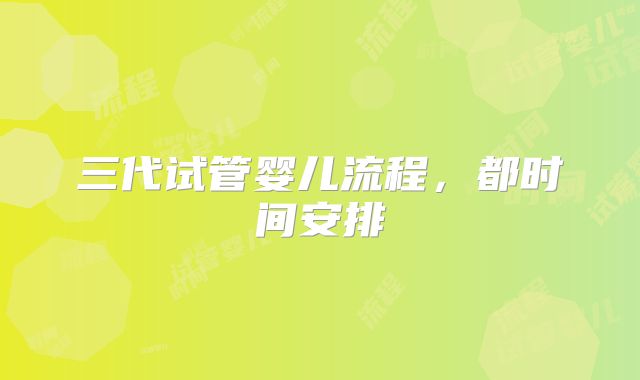 三代试管婴儿流程,都时间安排