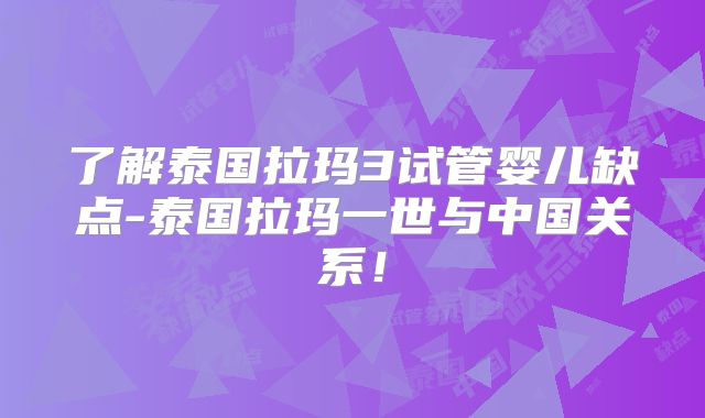 了解泰国拉玛3试管婴儿缺点-泰国拉玛一世与中国关系!