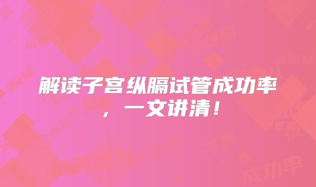 解读子宫纵膈试管成功率，一文讲清！
