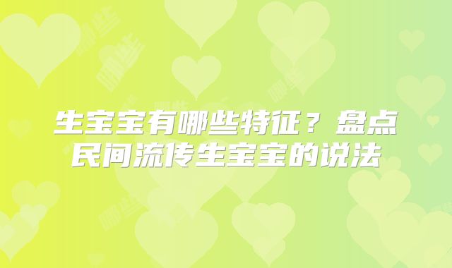 生宝宝有哪些特征？盘点民间流传生宝宝的说法