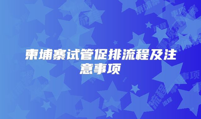 柬埔寨试管促排流程及注意事项