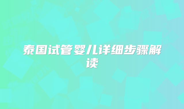 泰国试管婴儿详细步骤解读