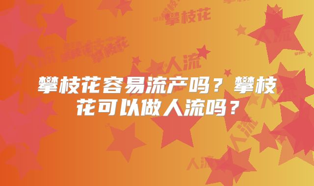 攀枝花容易流产吗?攀枝花可以做人流吗?
