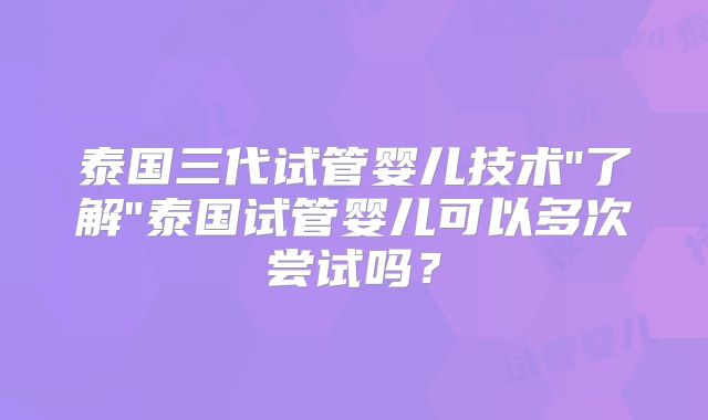 泰国三代试管婴儿技术