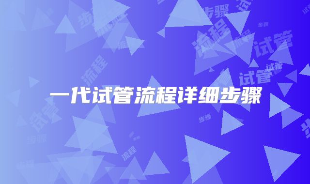 一代试管流程详细步骤