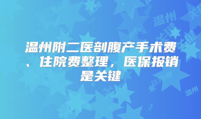 温州附二医剖腹产手术费、住院费整理，医保报销是关键