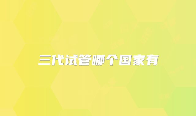 三代试管哪个国家有