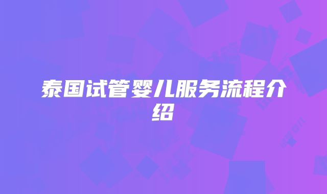 泰国试管婴儿服务流程介绍
