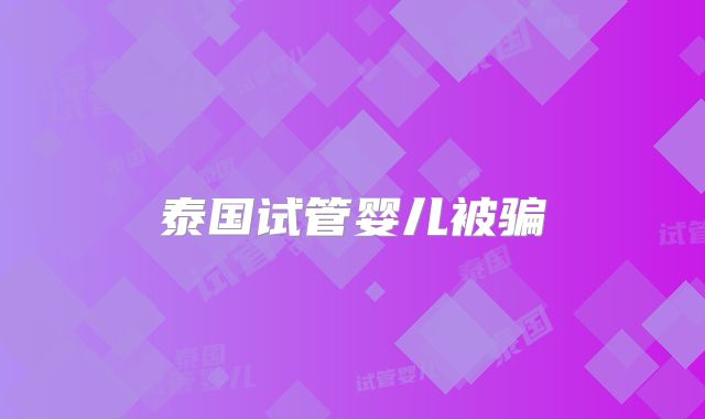 泰国试管婴儿被骗