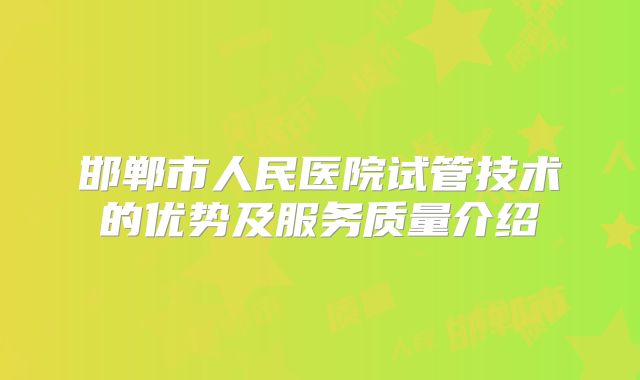 邯郸市人民医院试管技术的优势及服务质量介绍