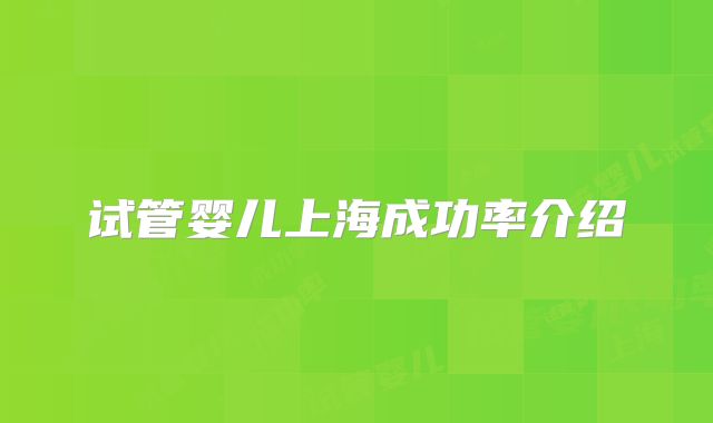 试管婴儿上海成功率介绍