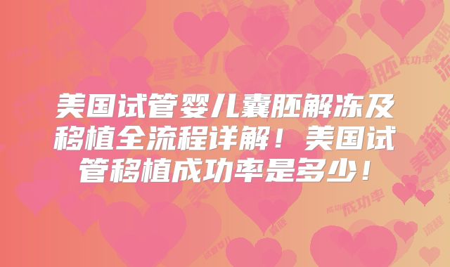 美国试管婴儿囊胚解冻及移植全流程详解！美国试管移植成功率是多少！