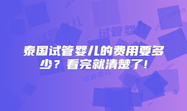 泰国试管婴儿的费用要多少?看完就清楚了!