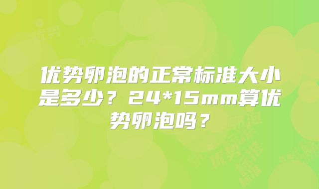 优势卵泡的正常标准大小是多少?24*15mm算优势卵泡吗?
