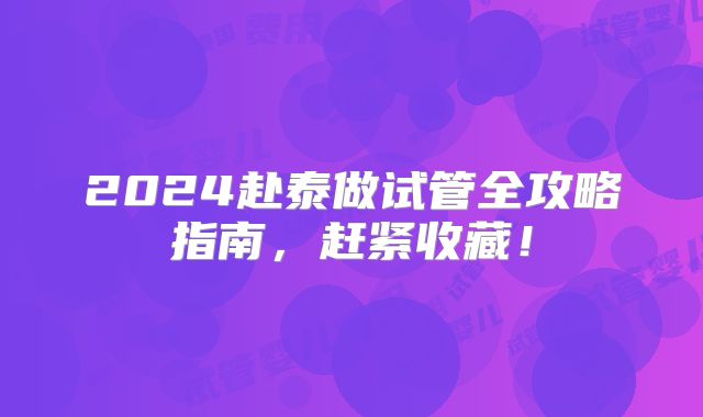 2024赴泰做试管全攻略指南,赶紧收藏!