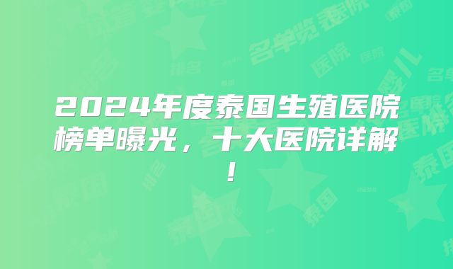 2024年度泰国生殖医院榜单曝光，十大医院详解！