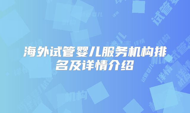 海外试管婴儿服务机构排名及详情介绍