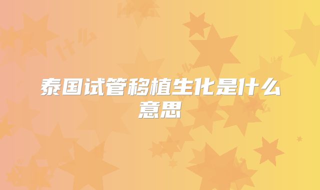 泰国试管移植生化是什么意思