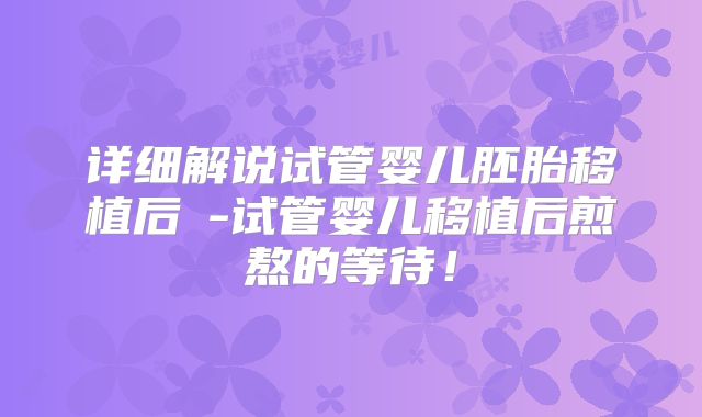 详细解说试管婴儿胚胎移植后β-试管婴儿移植后煎熬的等待!